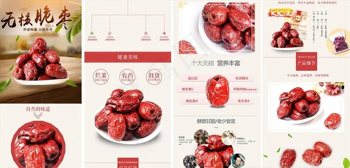 淘宝天猫脆枣红枣详情页图片(750X6471(DPI:72))psd模版下载
