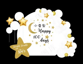 小星星百日宴图片