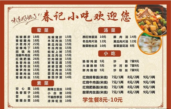 小吃店价目表图片cdr矢量模版下载
