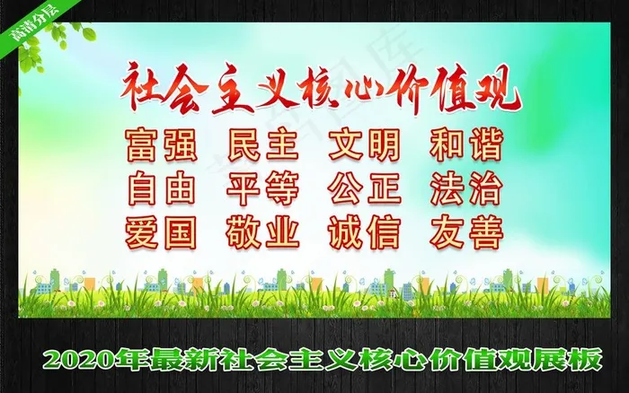核心价值观图片(4724X2362(DPI:300))psd模版下载
