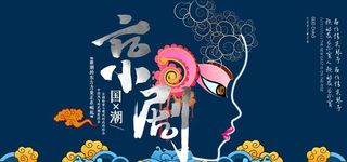 国潮京剧文化海报图片
