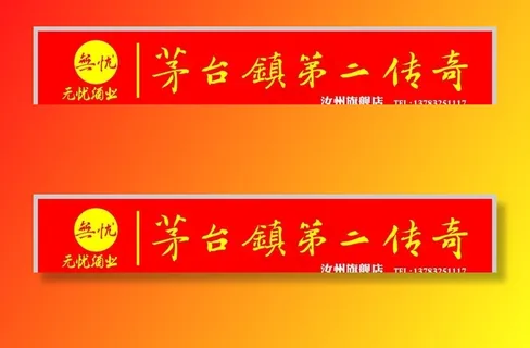 茅台无忧酒图片 茅台无忧酒图片