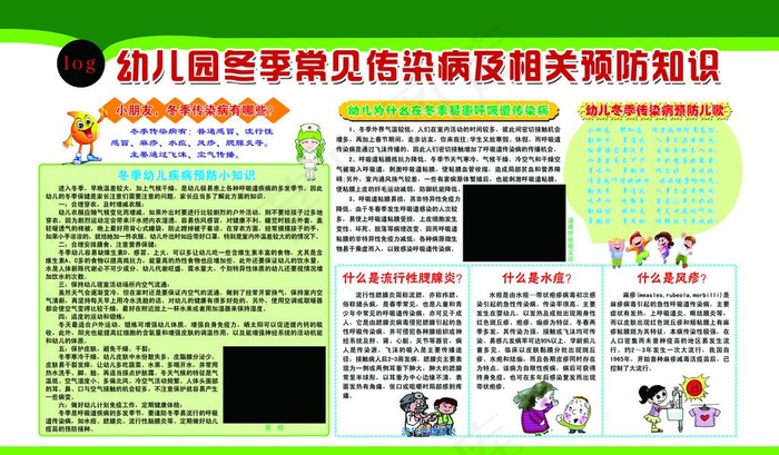 幼儿园冬季常见传染病图片psd模版下载