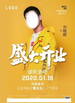 盛大开业酒吧嘉宾刘晓超海报图片
