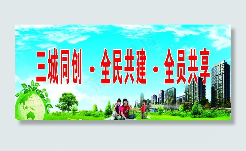 三城同创图片(9488X4528(DPI:50))psd模版下载