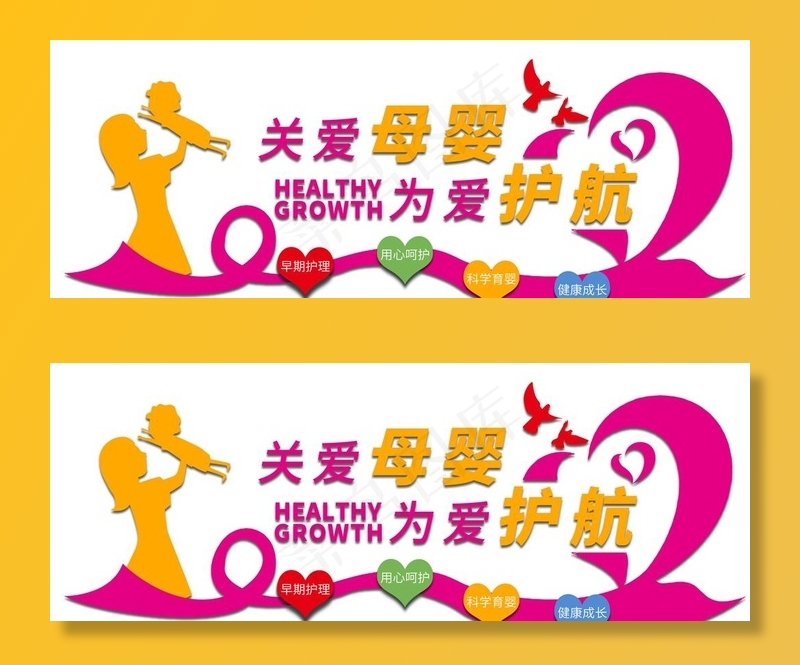 社区医院关爱母婴为爱护航文化墙图片psd模版下载