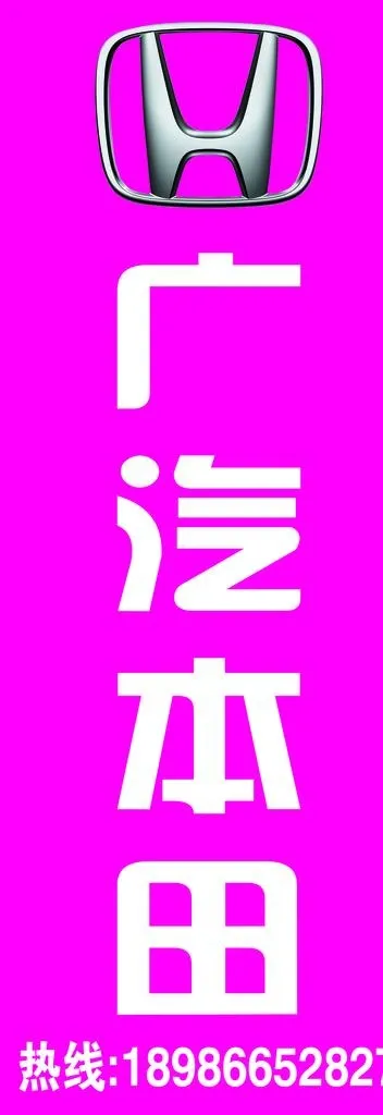 广汽本田图片