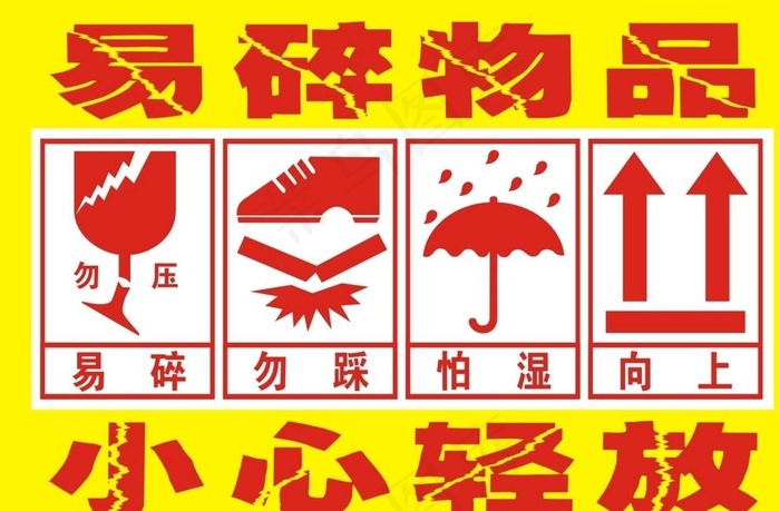 易碎物品2图片cdr矢量模版下载