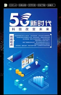 5G新时代图片
