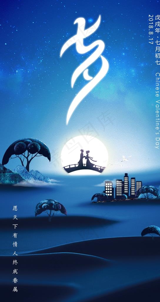 蓝夜七夕图片(900X1600(DPI:300))psd模版下载