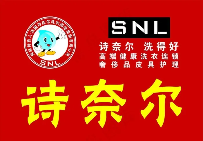 诗奈尔洗衣国标集团有限公司图片cdr矢量模版下载
