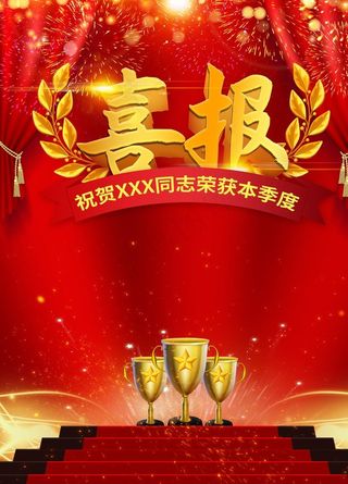 报 学校喜报 企业喜报图片