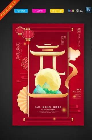 元旦 2021年活动海报图片