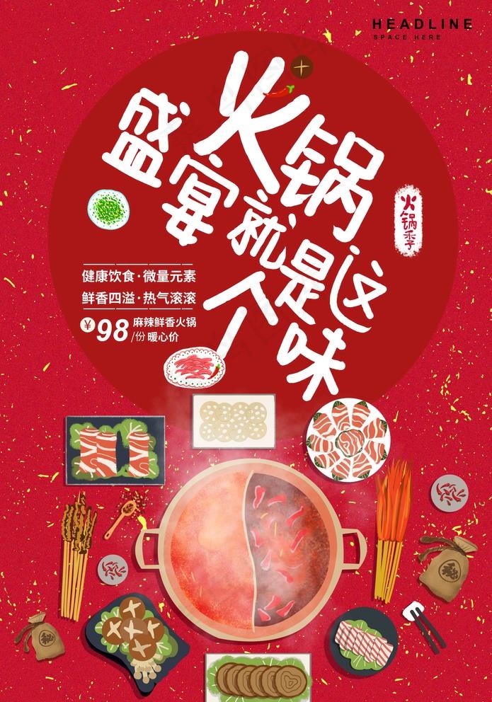 火锅海报图片(3534X5205(DPI:72))psd模版下载