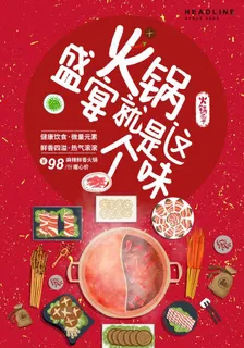 火锅海报图片 火锅海报图片