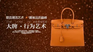 爱马仕海报图片