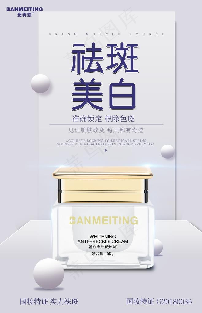 祛斑产品海报图片