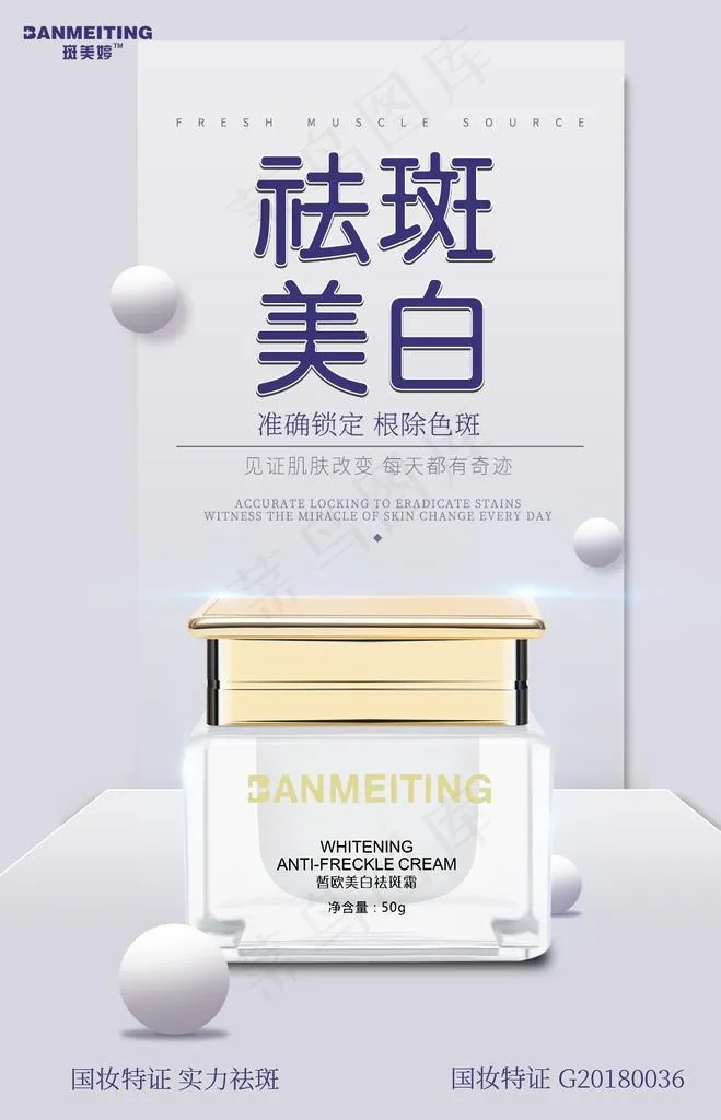祛斑产品海报图片(1080X1600(DPI:72))psd模版下载
