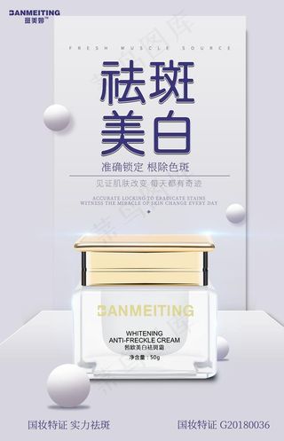 祛斑产品海报图片