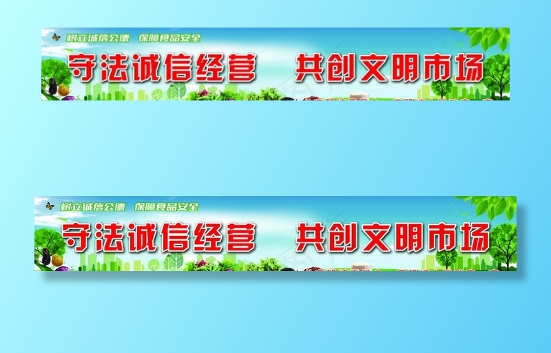 诚信经营 文明市场图片(22047X4134(DPI:70))psd模版下载