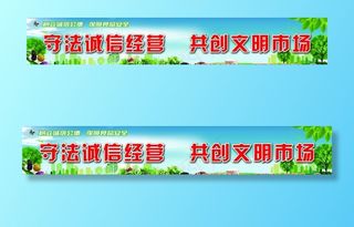 诚信经营 文明市场图片