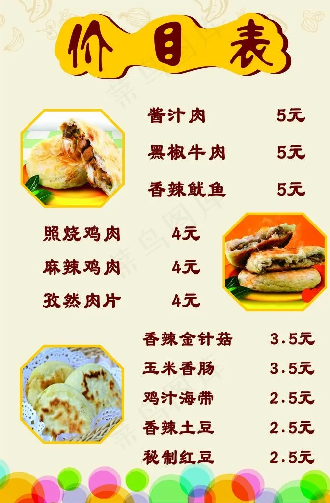 馅饼价目表图片cdr矢量模版下载