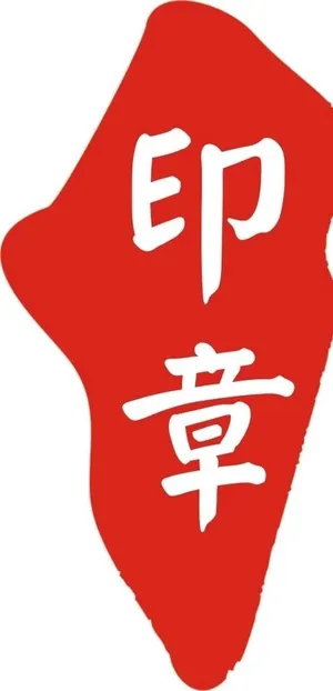 印章logo图片