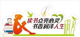 读书校园文化墙图片