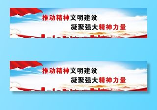 精神文明建设图片