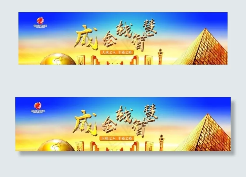 金钱智慧图片(12283X3661(DPI:30))psd模版下载