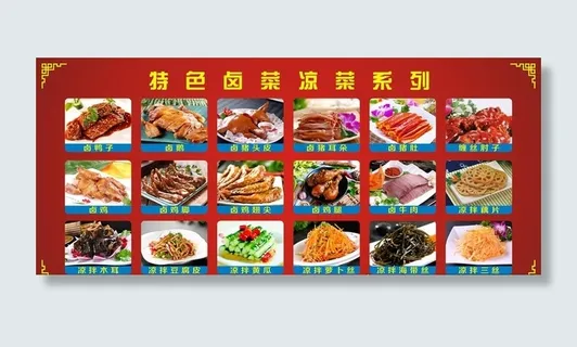 卤菜凉菜菜单海报图片