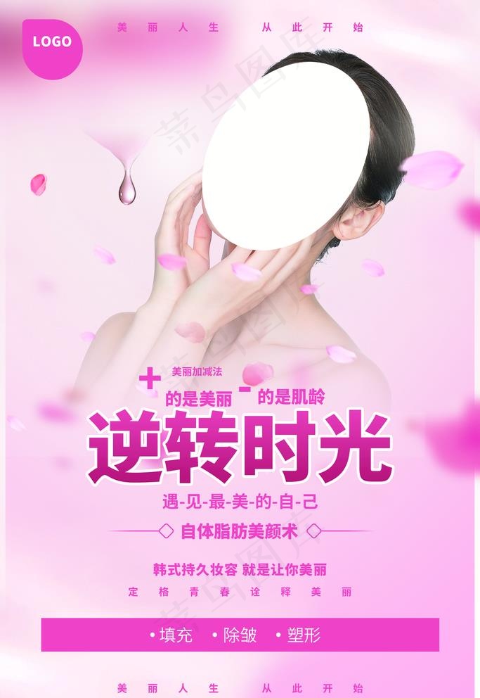 美容护肤整形海报图片(1772X2657(DPI:150))psd模版下载