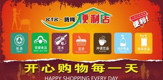 便利店海报图片