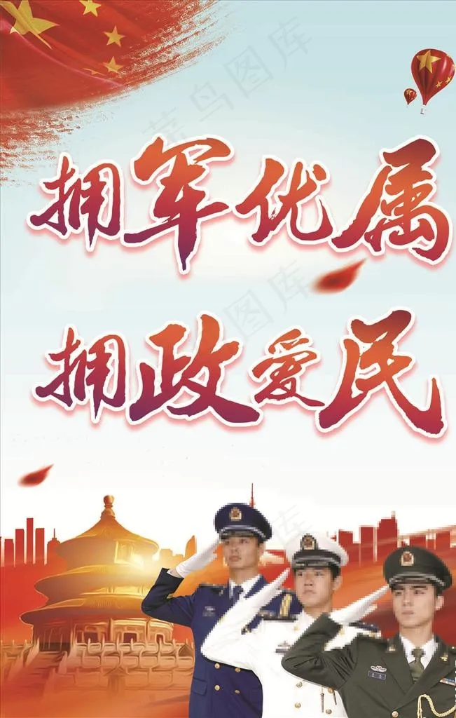 双拥版面 拥军优属 拥政爱民图片(1889X2834(DPI:80))psd模版下载