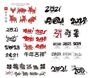 2021年  牛年大吉图片