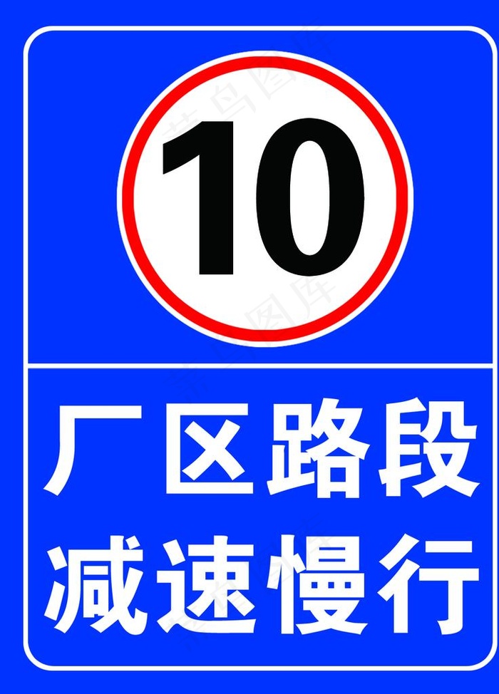 减速慢行图片psd模版下载