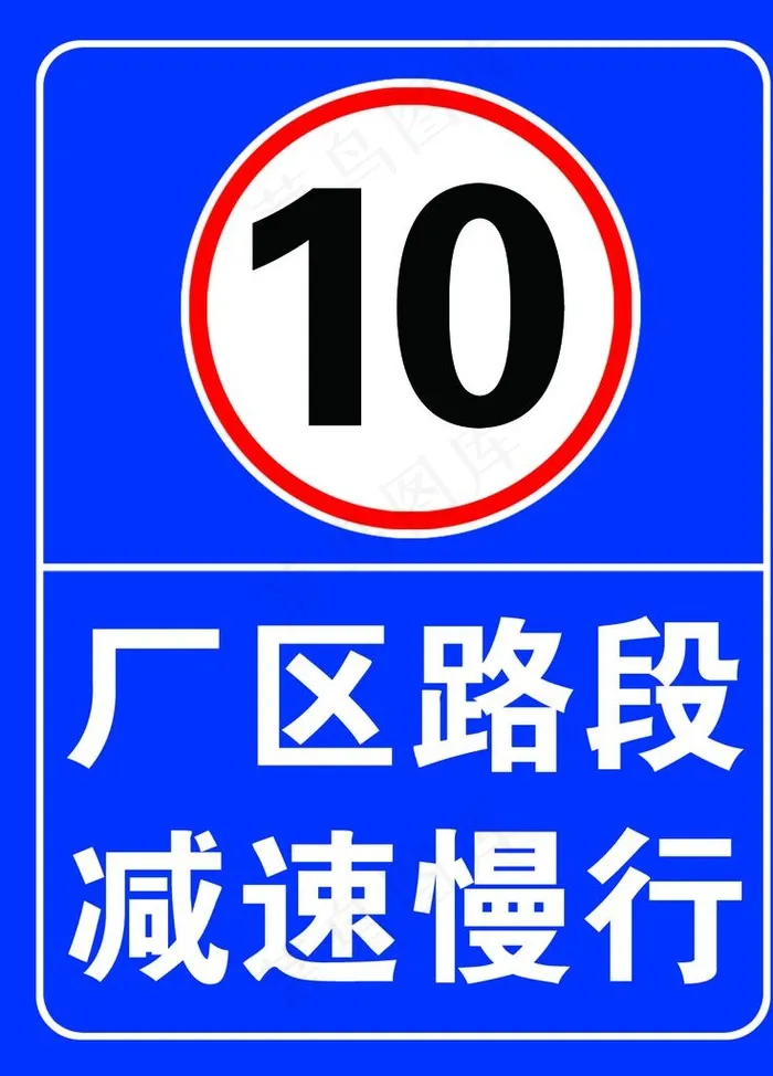 减速慢行图片psd模版下载