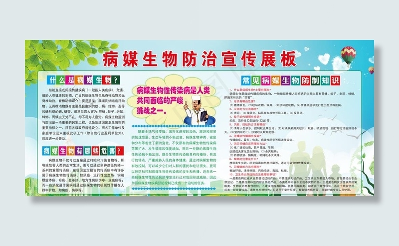 病媒生物防治宣传栏图片(6520X3118(DPI:72))psd模版下载