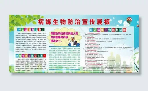 病媒生物防治宣传栏图片