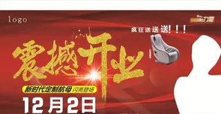 震撼开业背景板图片