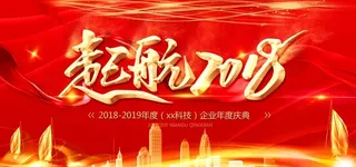 震撼红色大气年会背景图片