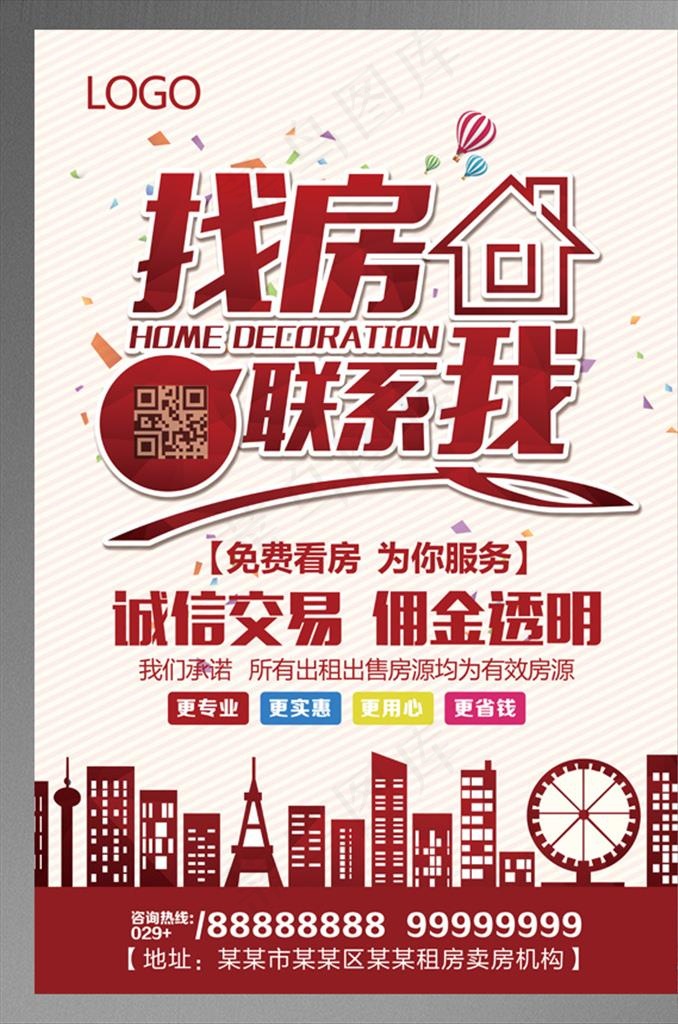 找房联系我宣传海报图片(4725X7087(DPI:200))psd模版下载