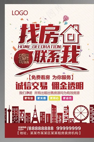 找房联系我宣传海报图片