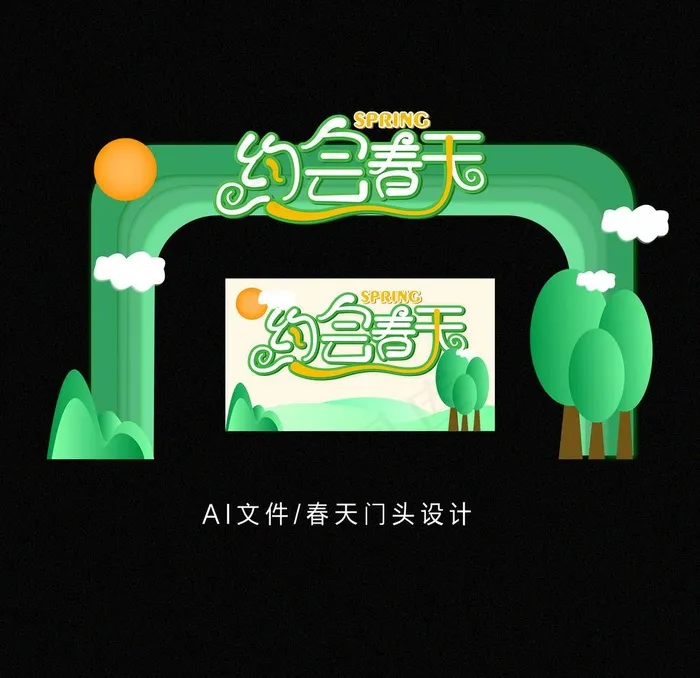 约会春天门头设计图片ai矢量模版下载