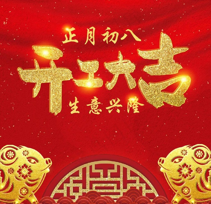 开工大吉图片(210X297)cdr矢量模版下载