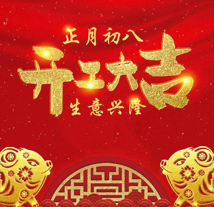 开工大吉图片(210X297)cdr矢量模版下载