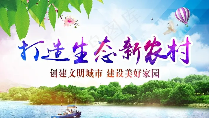 生态新农村图片psd模版下载