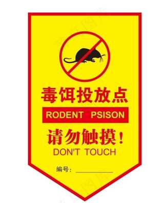 毒饵投放点图片