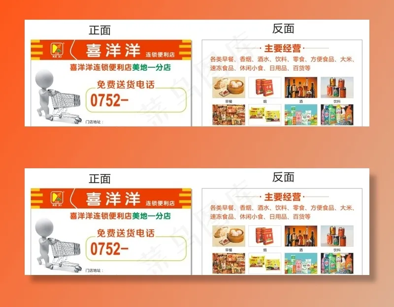 喜洋洋便利店名片图片cdr矢量模版下载