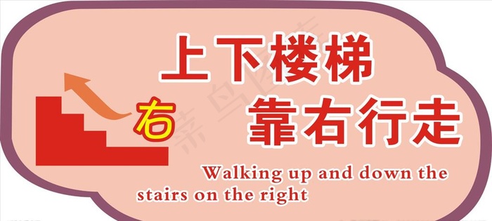 上下楼梯提示牌图片